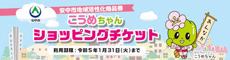 こうめちゃんチケット取扱店