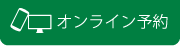 公式サイトのオンライン予約