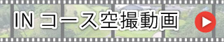 INコース空撮動画