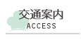 交通案内