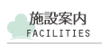 施設案内