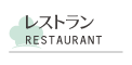 レストラン