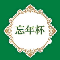 忘年杯