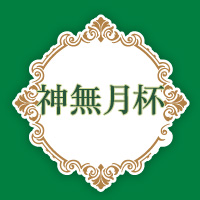 神無月杯