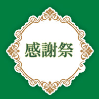 感謝祭