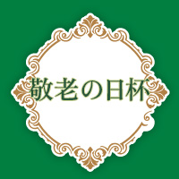 敬老の日杯