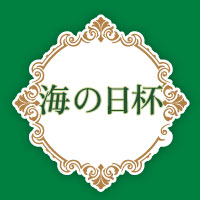 海の日杯